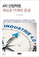 Fourth industrial revolution, new wave of future 8993132445 Book Cover