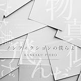 ノンフィクションの僕らよ 歌詞