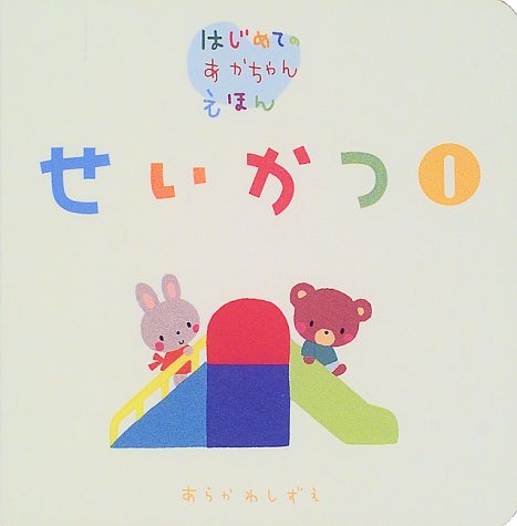 せいかつ〈1〉 (はじめてのあかちゃんえほん)