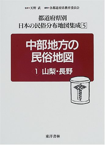 中部地方の民俗地図 1 山梨 長野 都道府県別日本の民俗分布地図集成 武 天野 山梨県教育委員会 長野県教育委員会 本 通販 Amazon