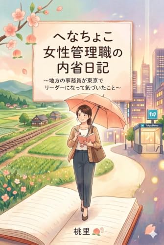へなちょこ女性管理職の内省日記: 〜地方の事務員が東京でリーダーになって気づいたこと~