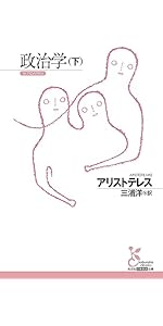 政治学（下） (光文社古典新訳文庫 K-Bア 2-5) | アリストテレス, 三浦