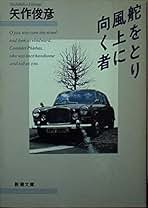 新潮47冊　矢作俊彦　単行本になっていない「ビッグ・スヌーズ」が全部読めます 矢作俊彦 単行本化されていない「ビッグ・スヌーズ」 が全部