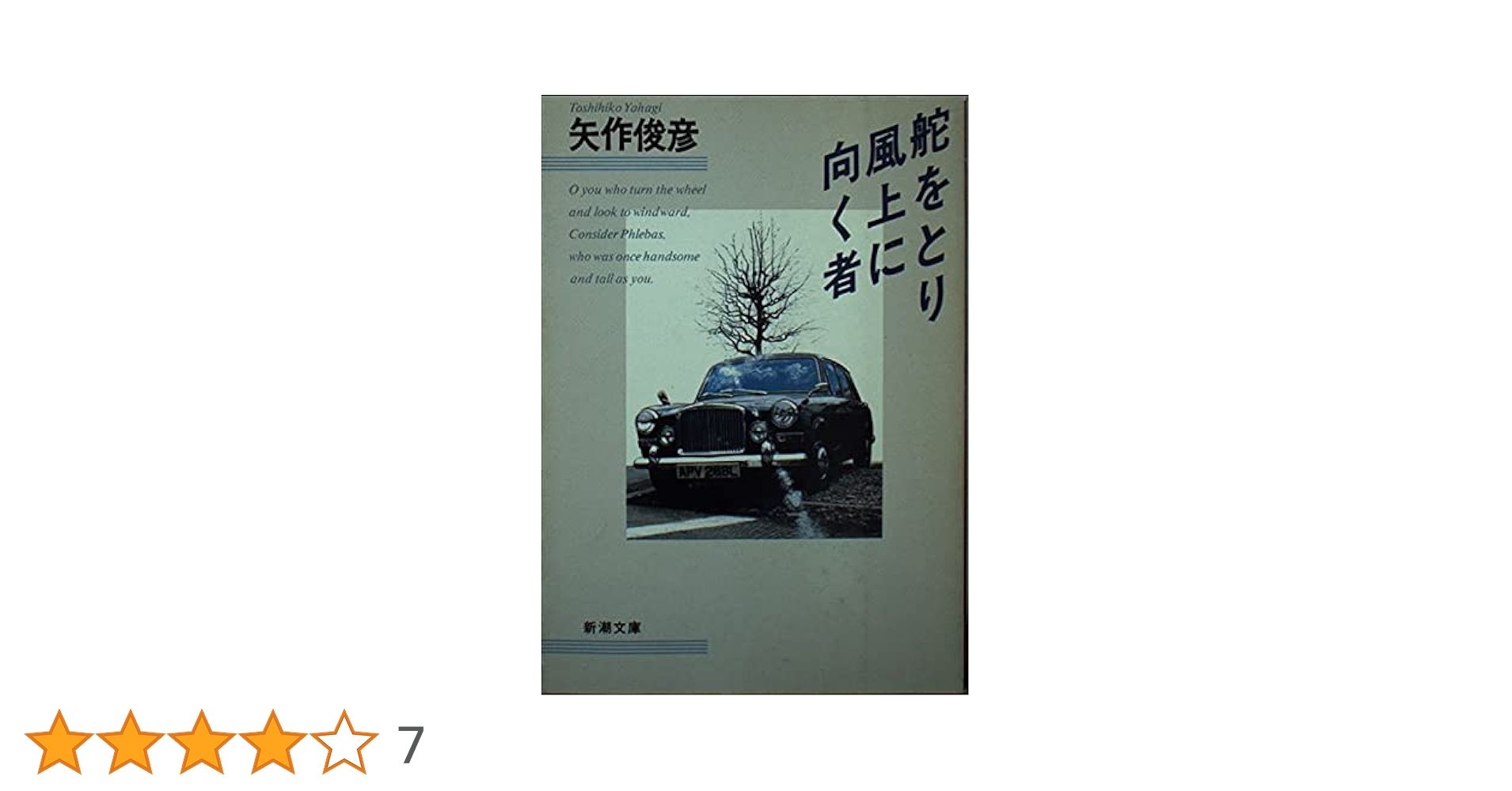 舵をとり風上に向く者 (新潮文庫 や 35-3) | 矢作 俊彦 |本