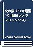 1353円「火の鳥 11(太陽編 下) (朝日ソノラマコミックス)」