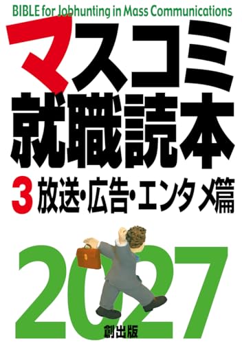 マスコミ就職読本2027 3巻 放送・広告・エンタメ篇