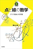 点と線の数学 ～グラフ理論と4色問題～ 数学への招待