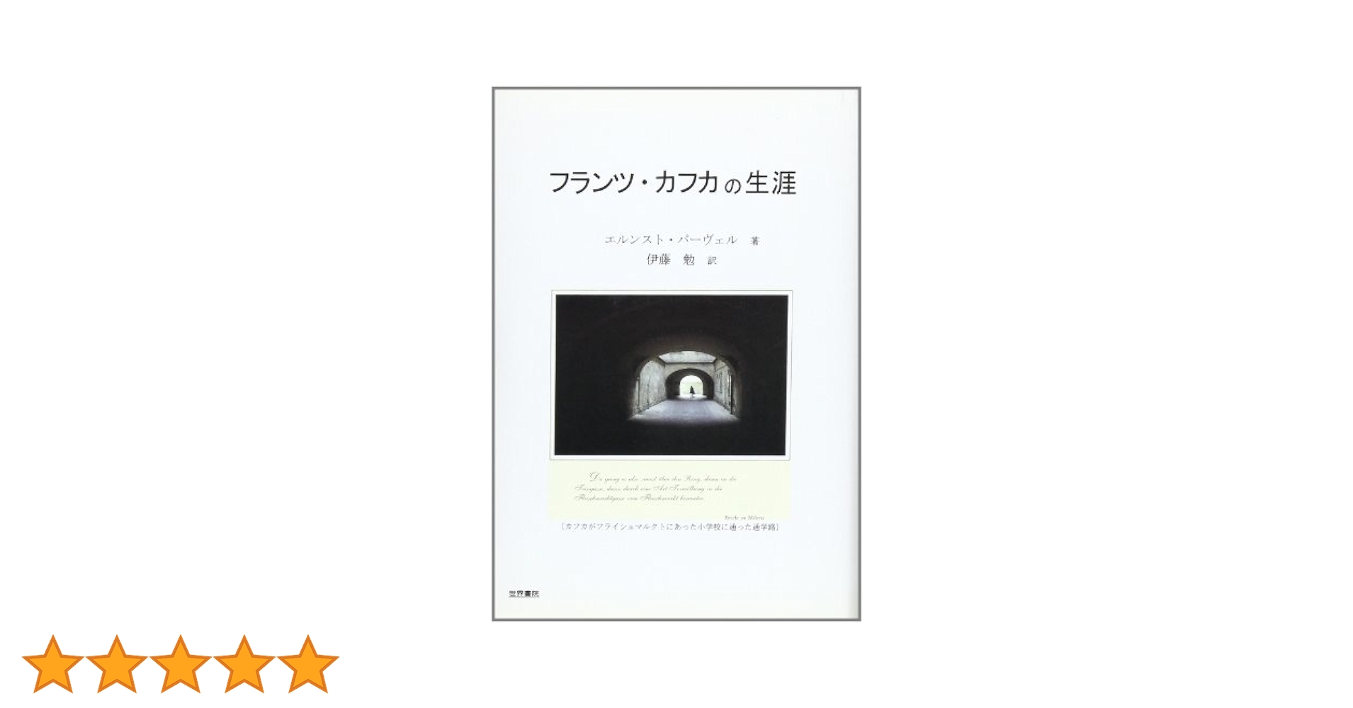 【中古】 フランツ・カフカの生涯/世界書院/エルンスト・パーヴェル フランツ・カフカの生涯 | エルンスト パーヴェル, Pawel,Ernst