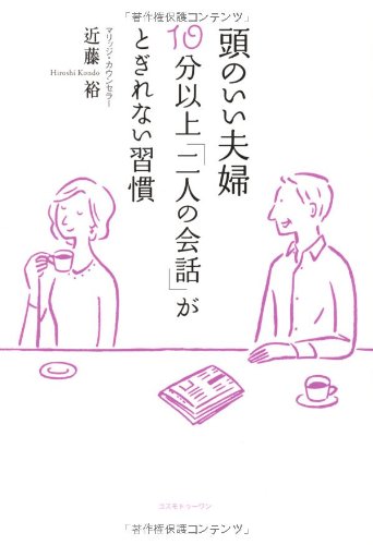 頭のいい夫婦 10分以上「二人の会話」がとぎれない習慣
