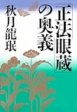 「正法眼蔵」の奥義