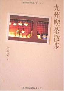 本の九州喫茶散歩の表紙