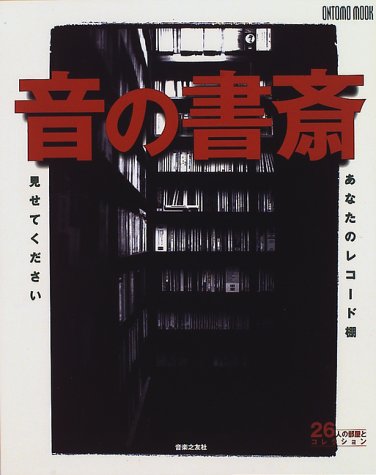 音の書斎: あなたのレコ-ド棚見せてください (ONTOMO MOOK)