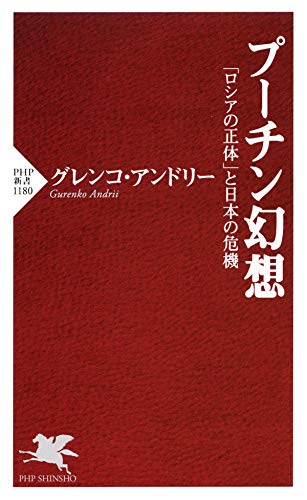 スマホ 無料電子書籍 プーチン幻想 「ロシアの正体」と日本の危機 (PHP新書) バイ
