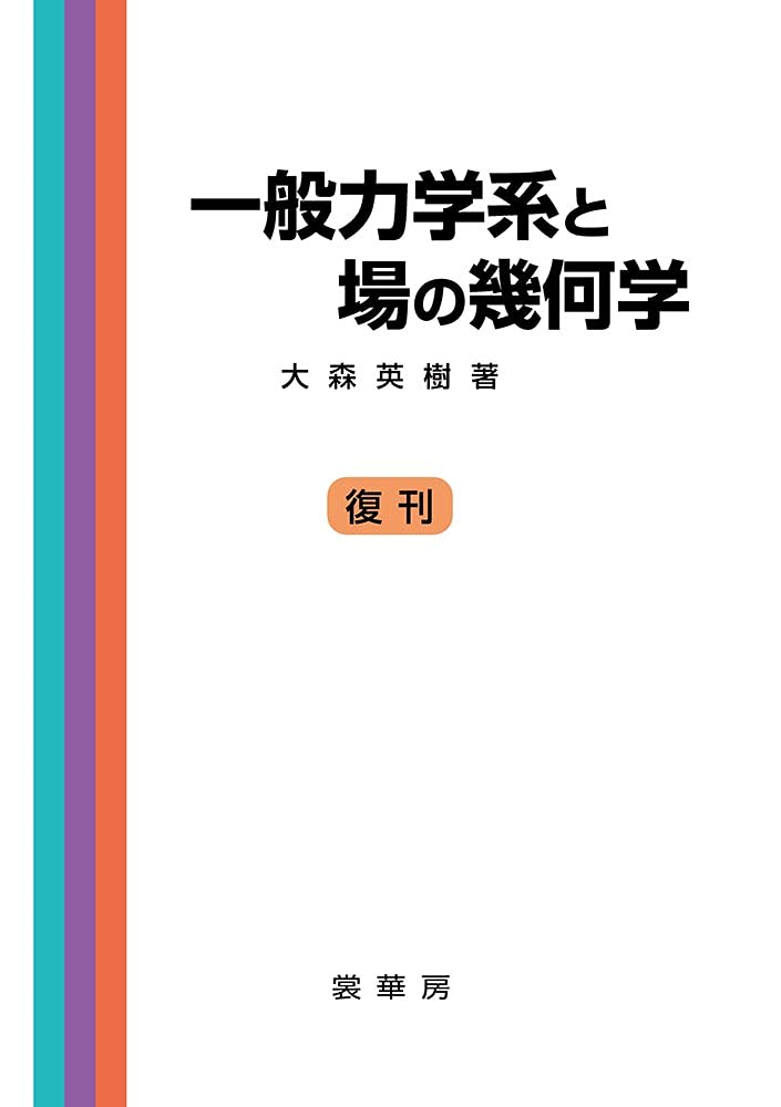 一般力学系と場の幾何学 41WGXXhAy7S.jpg