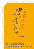 製造現場の安全衛生に想いはせれば…