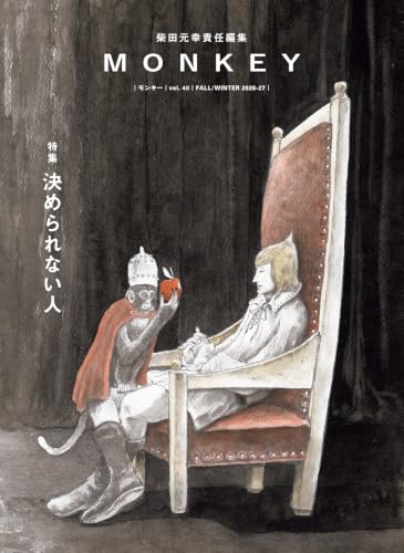 MONKEY vol. 40 特集 決められない人（表紙：松本大洋）