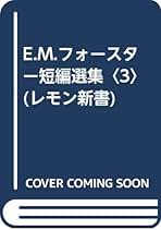 E.M.フォースター短編選集 3 (レモン新書) | E.M フォースター