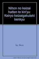 日本の経済発展と金融 計量経済学的研究/晃洋書房/伊藤史朗（単行本） 日本の経済発展と金融: 計量経済学的研究 | 伊藤 史朗 |本
