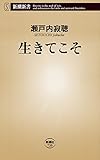 生きてこそ（新潮新書）