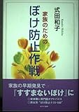 式田和子 家族のためのぼけ防止作戦