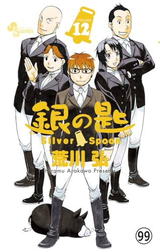 銀の匙 Silver Spoon 第98話 四季の巻1 (少年サンデーコミックス)