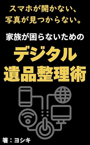 スマホが開かない、写真が見つからない。家族が困らないためのデジタル遺品整理術: パスワード、写真、ネット銀行… 死後に慌てないスマホ・PCの準備法