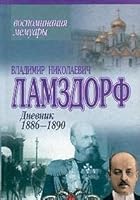 Vladimir Nikolaevich Lamzdorf. Dnevnik: 1886-1890. 1891-1892: Vospominaniia. Memuary[Diary: 1886-1890. 1891-1892: Recollections. Memoirs] 9851312401 Book Cover