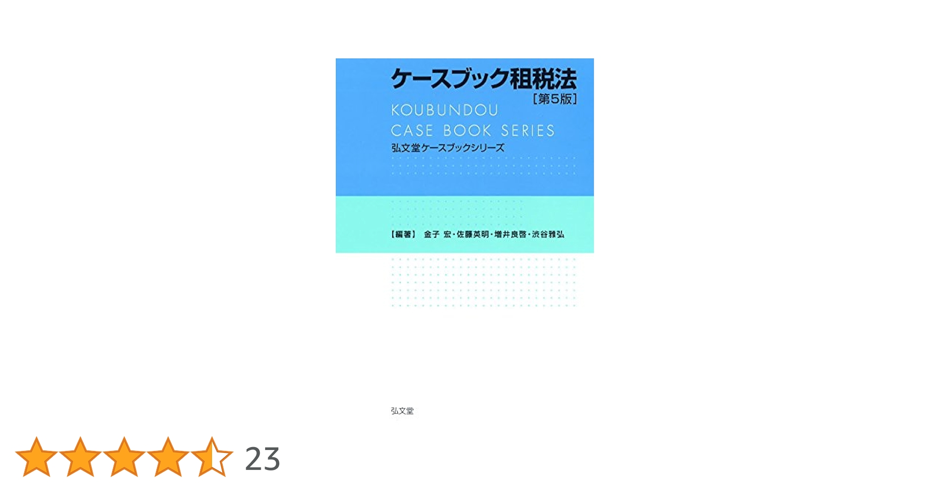 租税法   第１１版/弘文堂/金子宏（単行本） 租税法 / 金子 宏【著】 - 紀伊國屋書店ウェブストア