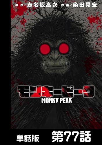 モンキーピーク【単話版】 第77話