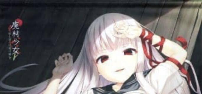 廃村少女弐　げっちゅ屋　描き下ろしB2タペストリー　　シンジュ Amazon.co.jp: 籠女 描き下ろしB2タペストリー PCソフト 廃村