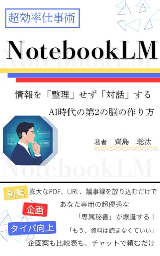 NotebookLM 超効率仕事術: 情報を「整理」せず「対話」する、AI時代の第2の脳の作り方