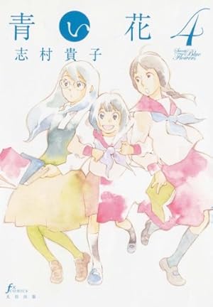 青い花 5巻 (F×COMICS) | 志村貴子 |本 | 通販 | Amazon