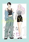 完璧なあなた 1 (百合コレ)