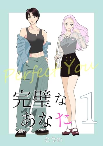 完璧なあなた 1 (百合コレ)