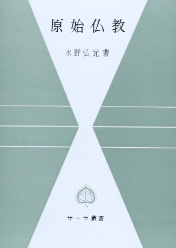 原始仏教 サーラ叢書 4 (サ-ラ叢書)
