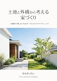 土地と外構から考える家づくり: 土�