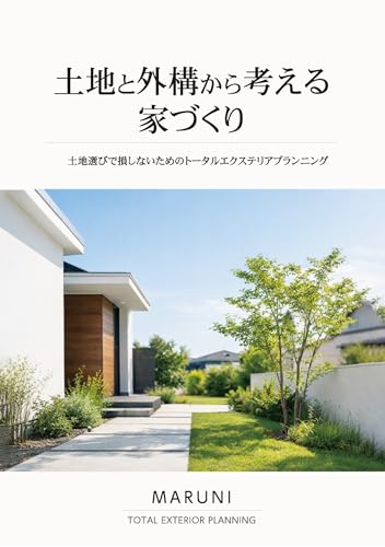 土地と外構から考える家づくり: 土地選びで後悔しないためのトータルエクステリアプランニング