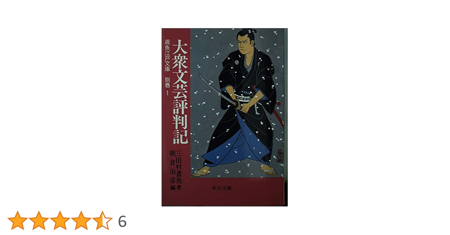 大衆文芸評判記 (中公文庫 み 15-39 鳶魚江戸文庫 別巻1