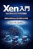 Xen 入門：Xenで学ぶハイパーバイザの仕組み
