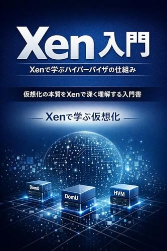 Xen 入門:Xenで学ぶハイパーバイザの仕組み