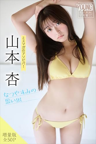 山本杏　【増量版　全５０Ｐ】ミスマガのアソビバ！なつやすみの思い出　ヤンマガデジタル写真集のサムネイル