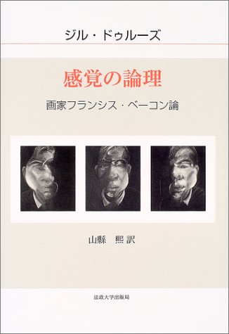 『感覚の論理: 画家フランシス・ベーコン論』G.ドゥルーズ　フランス語版原書 41WH3Q4Q98L.jpg