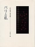 パリと私: 浜口陽三著述集
