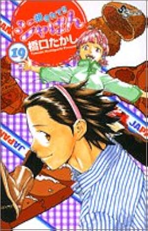 Amazon.co.jp: 焼きたて!!ジャぱん 1 (少年サンデーコミックス) : 橋口