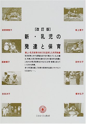 新・乳児の発達と保育