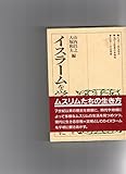 イスラームを学ぶ人のために