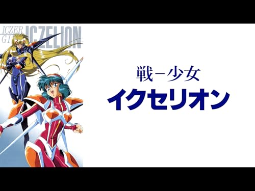 『戦-少女 イクセリオン』