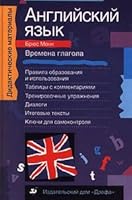 Anglijskij yazyk. Vremena glagola 5710725846 Book Cover
