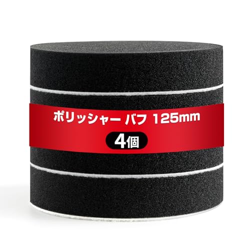 IGBTMOS 4個セット ポリッシャー バフ 125mm 電動ポリッシャー用 柔らかい スポンジバフ 耐久性 研磨スポンジ ウレタンバフ 車磨き用 ワックスがけ 超微粒子用 洗車セット 耐久性 マジックテープ式 洗車用スポンジ 大容量 平型スポンジ (4