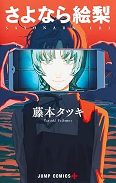 さよなら絵梨 (ジャンプコミックス)